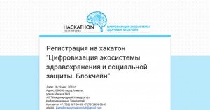   8-19 мая 2018 г. Республиканский центр электронного здравоохранения совместно с Международным Университетом Информационных Технологий (МУИТ) и Детским фондом ООН UNICEF_Kazakhstan проводит хакатон на тему «Цифровизация экоси