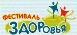  Стартовал Фестиваль здоровья 2016 