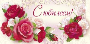  Наши юбиляры 