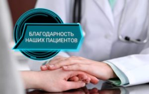 Благодарности наших пациентов
