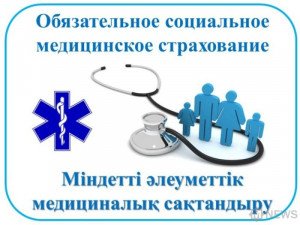   Внедрение обязательного социального медицинского страхования в Казахстане.  
