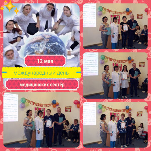  Международный день медицинской сестры 