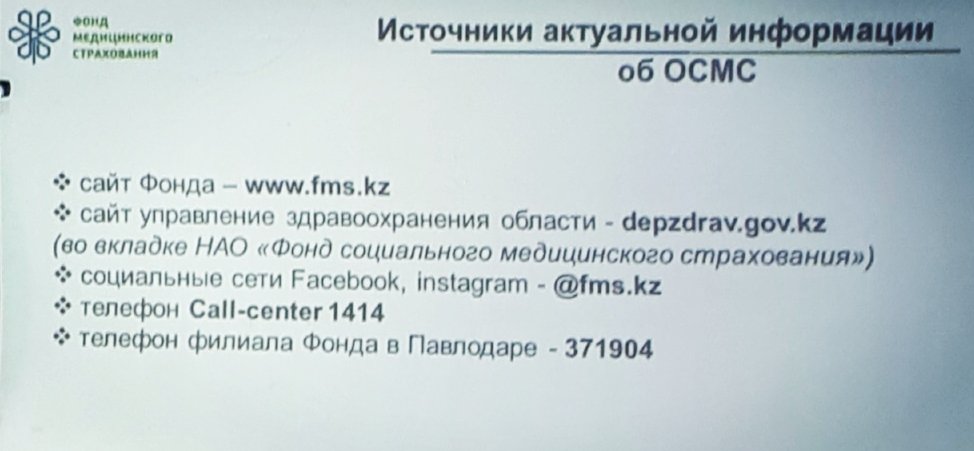  Разъяснительная работа об ОСМС. ФОМС г. Павлодар 