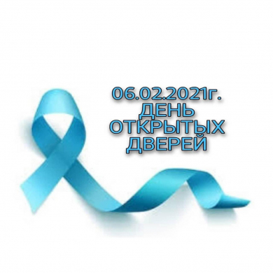 «День открытых дверей» посвященный предупреждению и раннему выявлению онкологических заболеваний