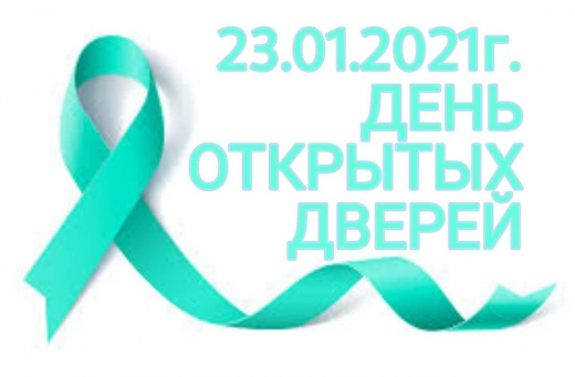 «День открытых дверей» по профилактике рака шейки матки