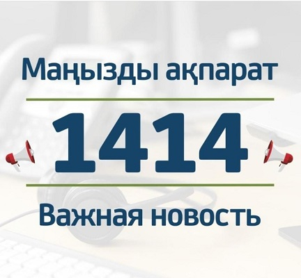 С 1 ИЮНЯ 2023 ГОДА КОНСУЛЬТАЦИИ ПО ОСМС БУДЕТ ДАВАТЬ ЕКЦ 1414