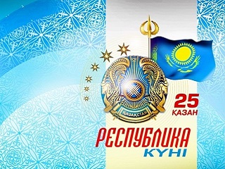 «Поздравляем с Днем Республики Казахстан!»