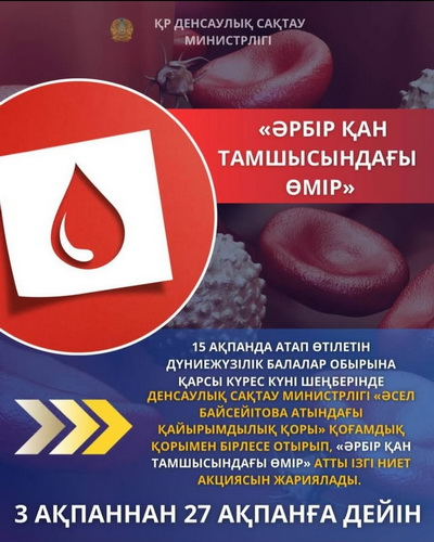 В КАЗАХСТАНЕ СТАРТОВАЛА АКЦИЯ «ЖИЗНЬ В КАЖДОЙ КАПЛЕ КРОВИ»