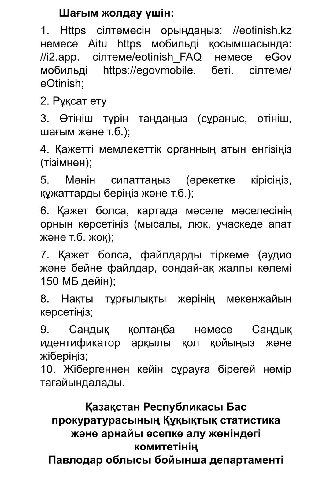 Шағым жолдау үшін