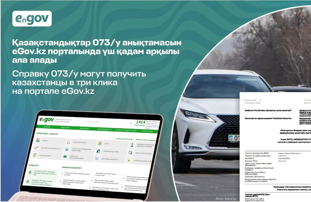 Справку 073/у могут получить казахстанцы в три клика на портале eGov.kz