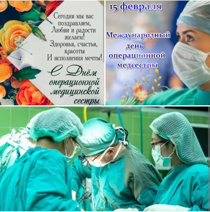 15 февраля - День операционной медсестры