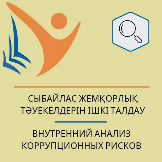 Сыбайлас жемқорлық тәуекелдерін ішкі талдау.