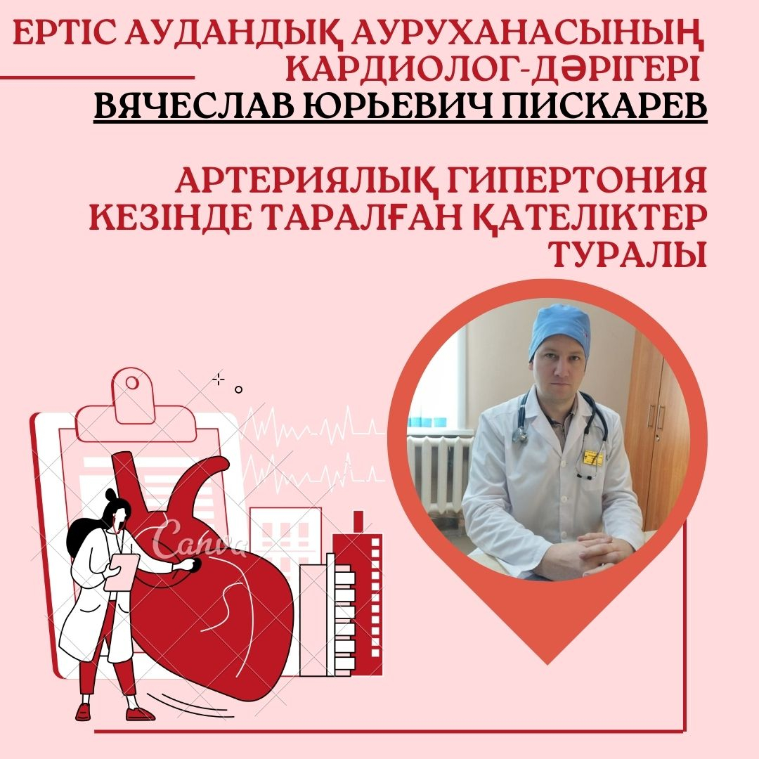 Врач-кардиолог Иртышской районной больницы Вячеслав ЮрьевичПискарев о распространенных заблуждениях и ошибках при артериальной гипертонии: