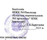Павлодар облысының әкімдігі Павлодар облысы денсаулық сақтау  басқармасының ШЖҚ «№ 1 Павлодар облыстық   перинаталдық орталығы КМК Сыбайлас жемқорлыққа қарсы комплаенс-қызметтің (СЖҚКҚ) 2025 жылға арналған ЖОСПАР