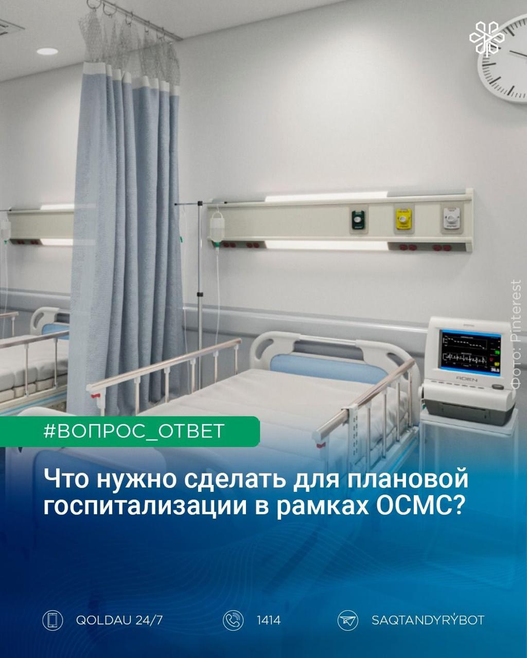 Как осуществляется плановая госпитализация в рамках ОСМС?