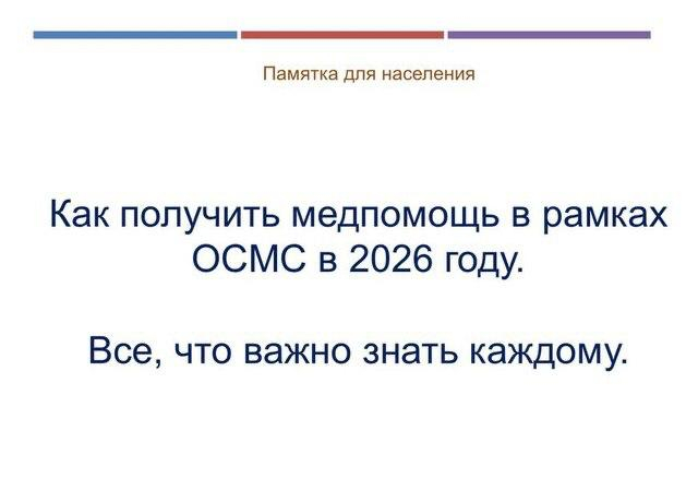 Как получить медпомощь в рамках ОСМС в 2026 году