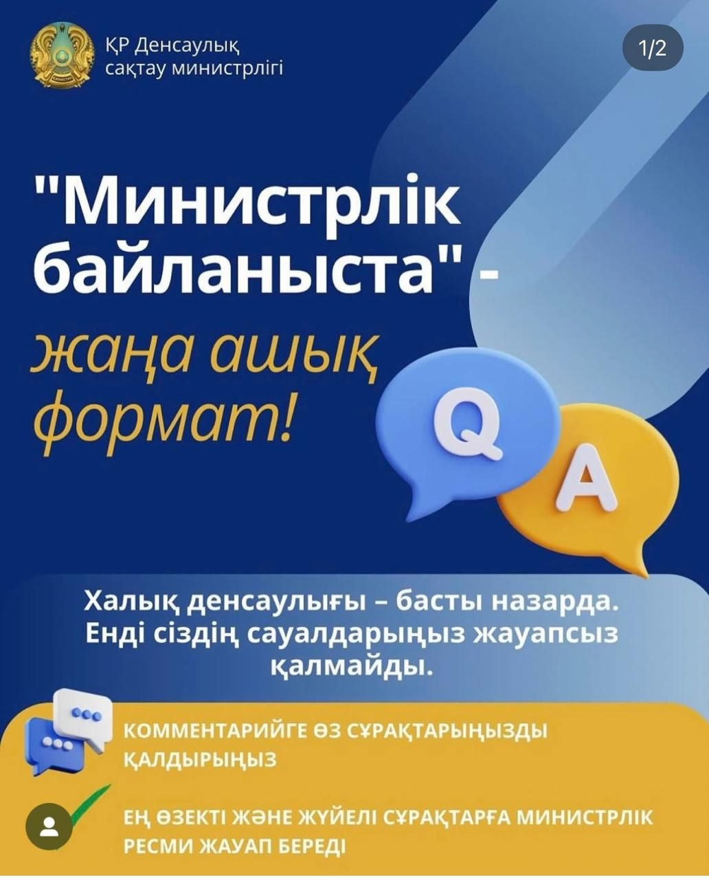 «Министрлік байланыста» — наша новая рубрика!