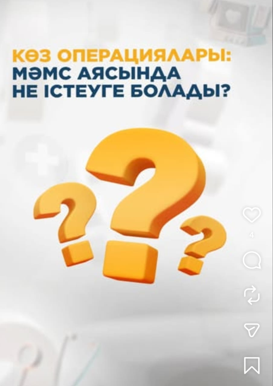 Көз операциялары МӘМС аясында не істеуге болады