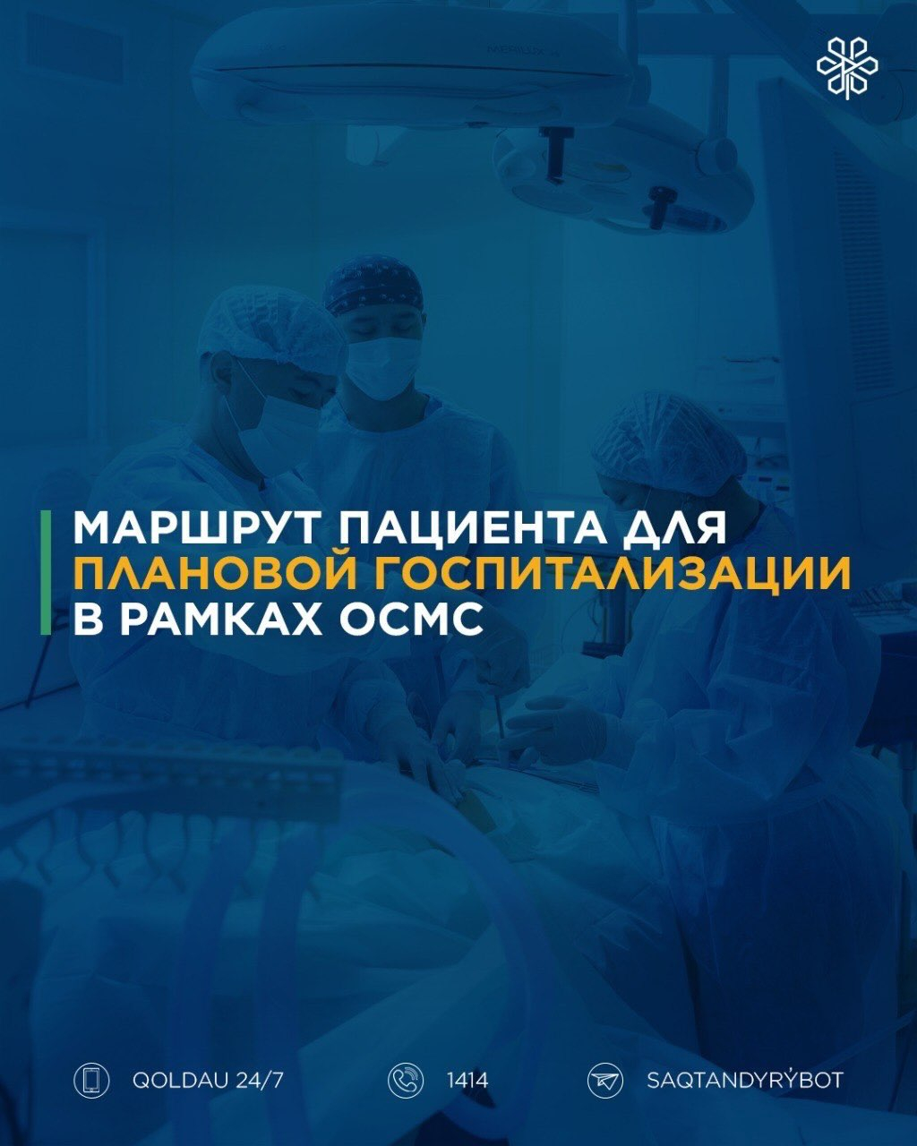 Как осуществляется плановая госпитализация в рамках ОСМС?