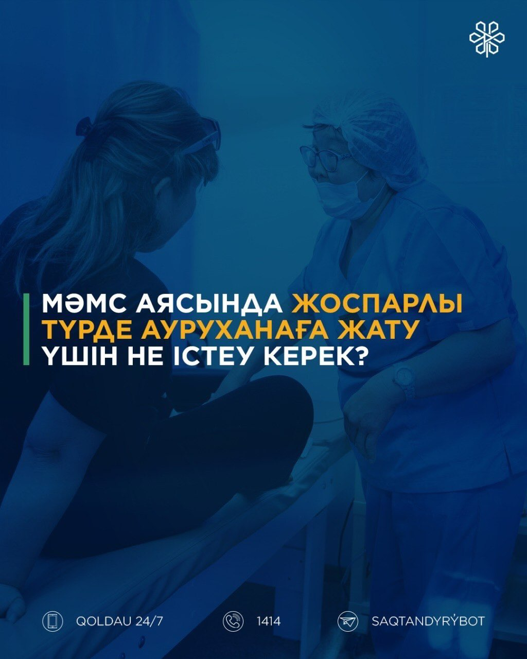 Жоспарлы госпитализация Міндетті әлеуметтік медициналық сақтандыру (МӘМС) аясында қалай жүзеге асырылады?