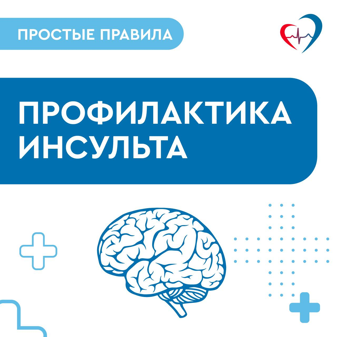 Профилактика инсульта и острого инфаркта