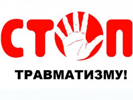 Профилактика травматизма