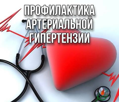 Профилактика артериальной гипертензии