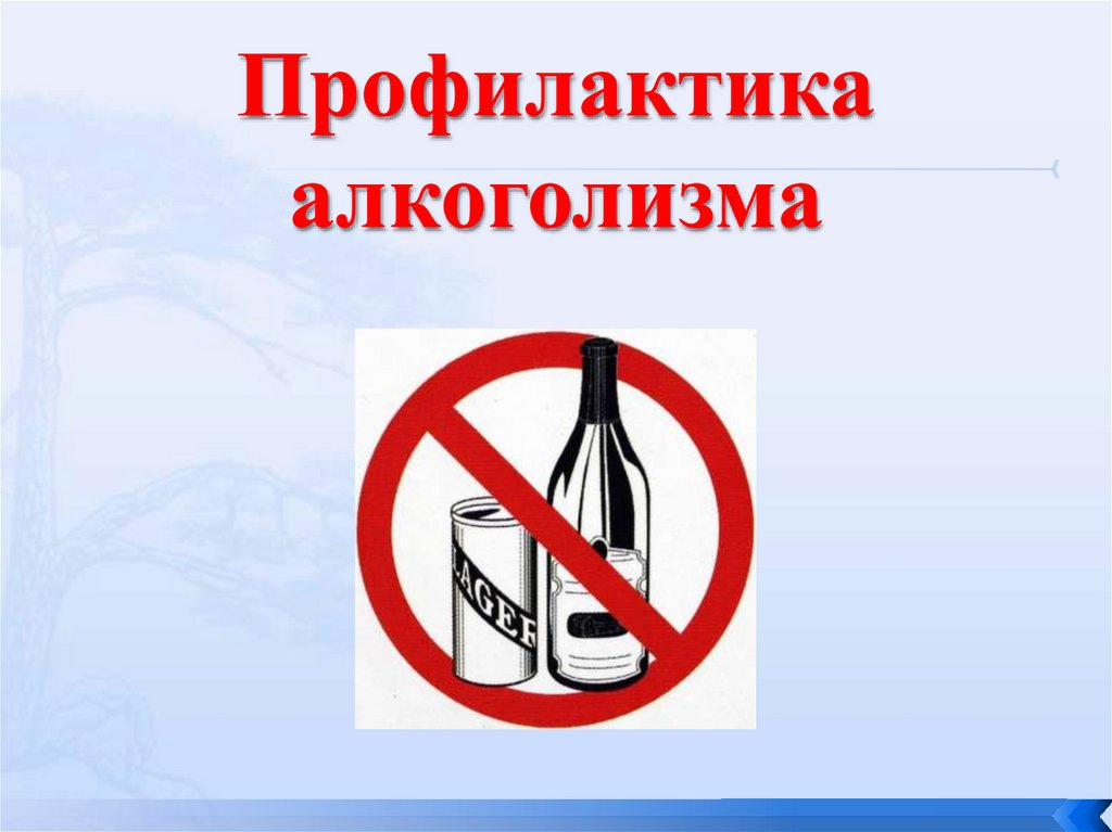 Профилактика алкоголизма