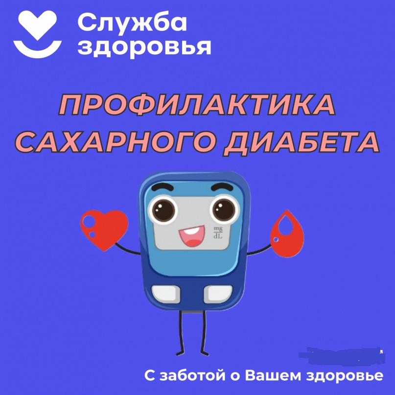 Профилактика сахарного диабета