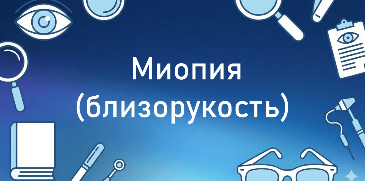Что такое миопия?