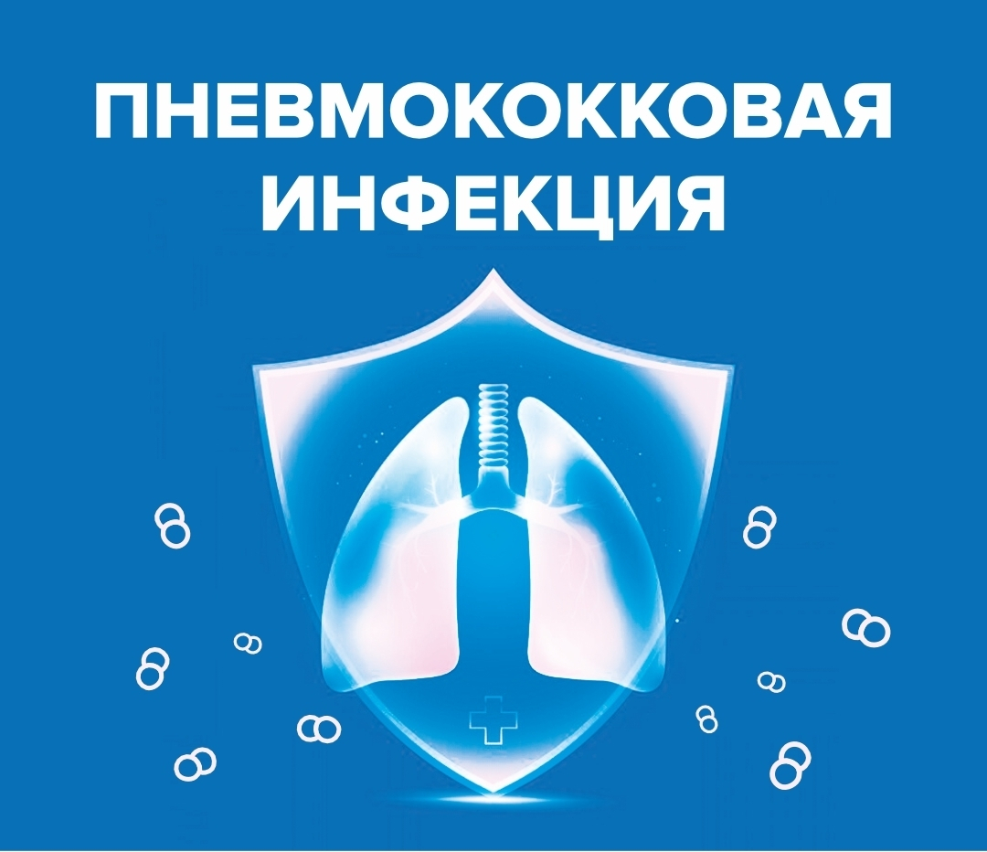 Что такое пневмококковая инфекция?