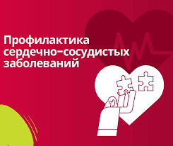 Профилактика сердечно-сосудистых заболеваний