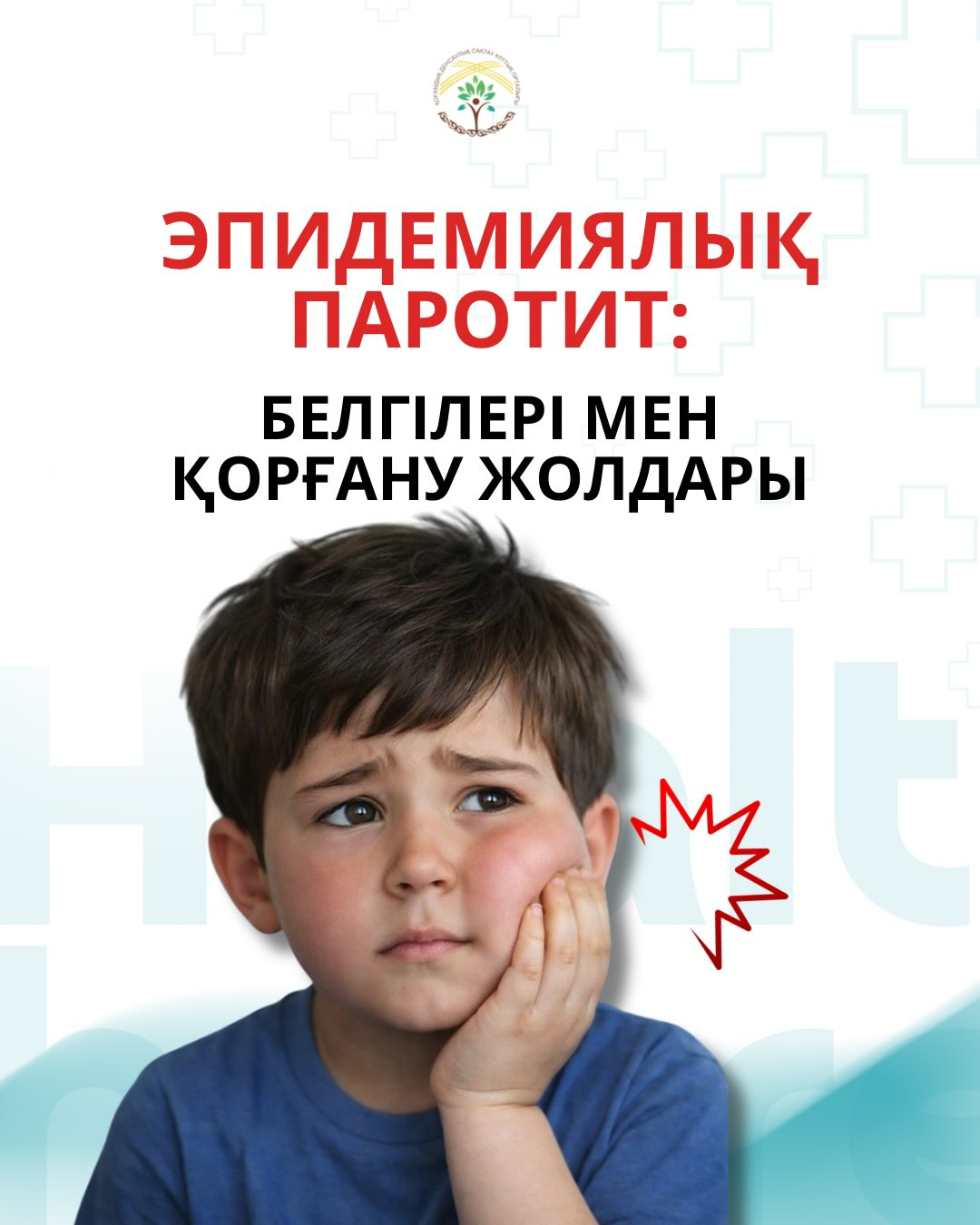 Эпидемиялық паротит: баланы алдын ала қорғау неге маңызды