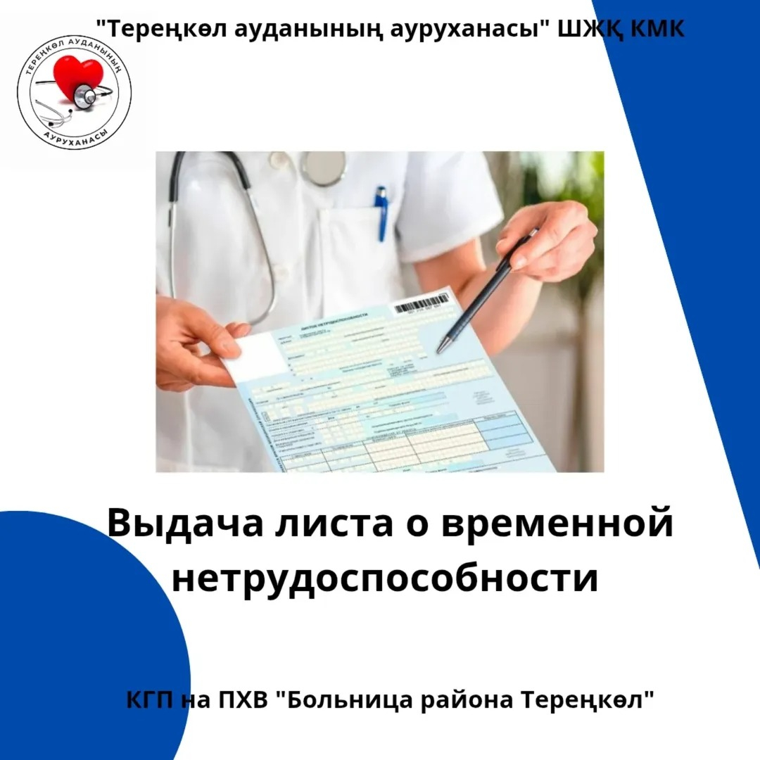 Лист о временной нетрудоспособности