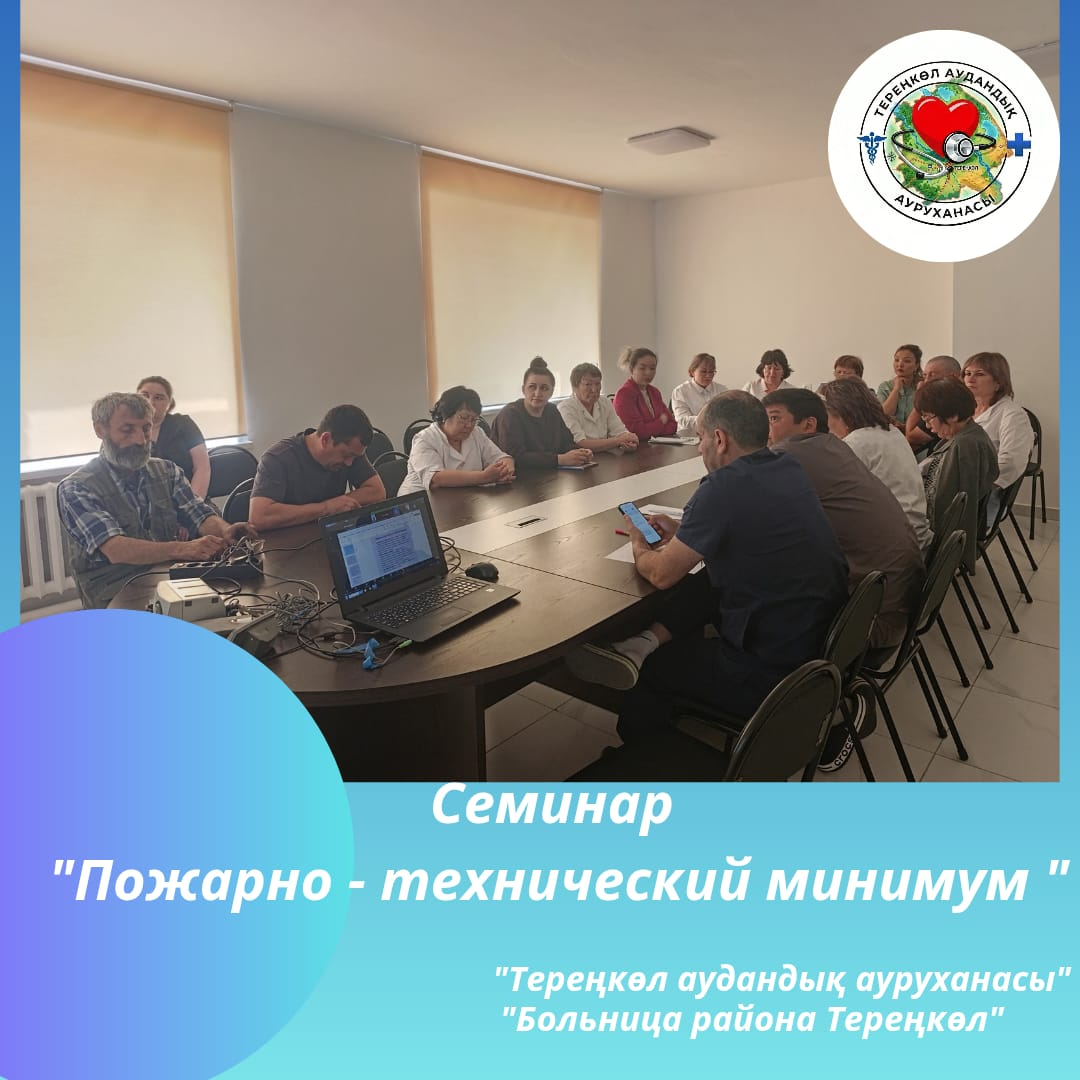 Семинар для медицинских сотрудников на тему «Пожарно-технический минимум»