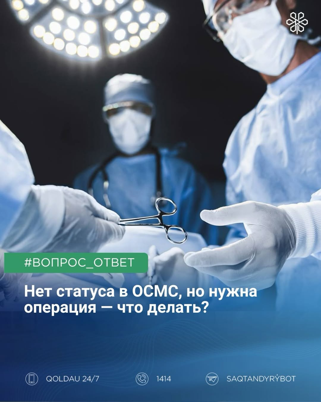 Нет статуса в ОСМС, но нужна операция — что делать?