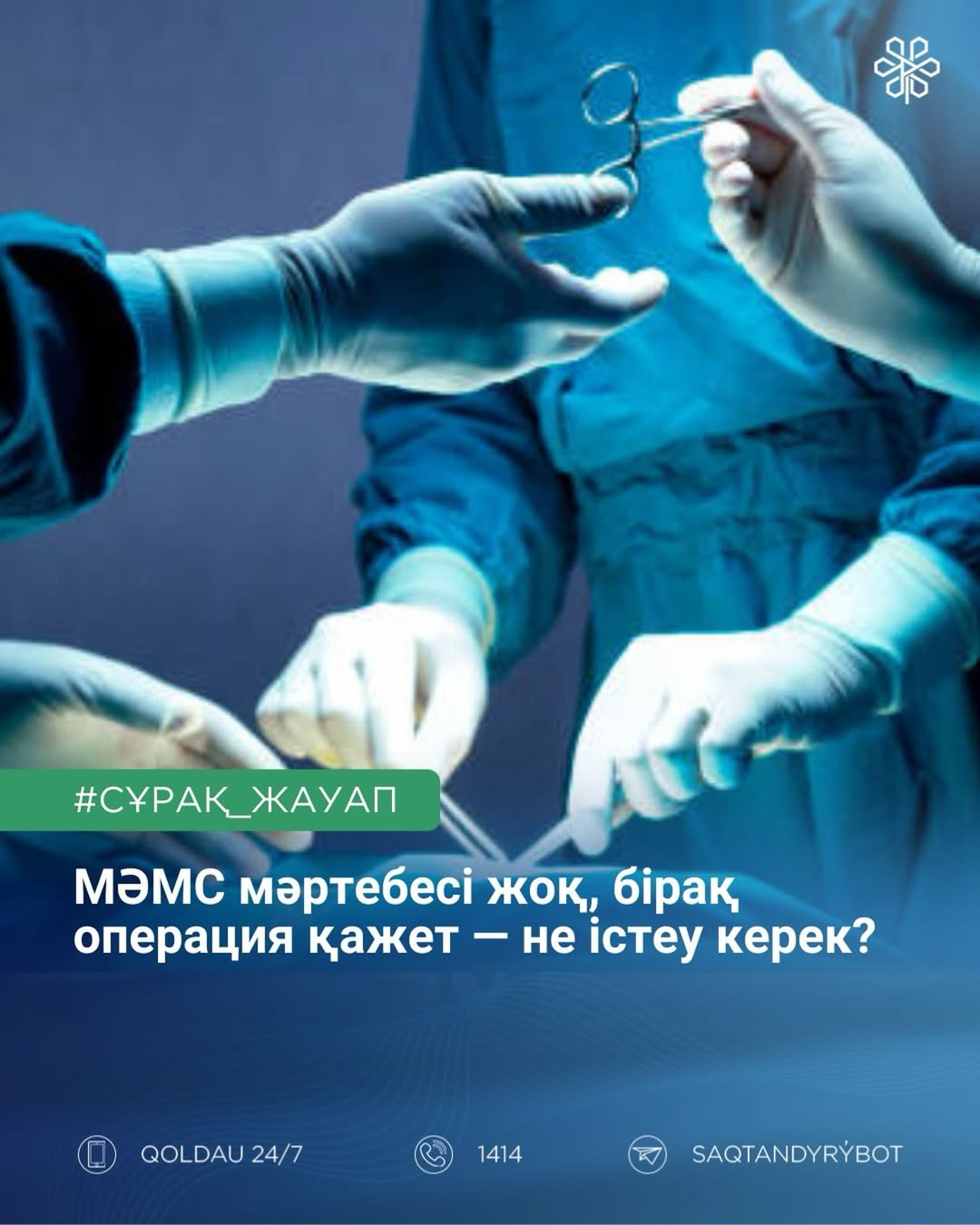 МӘМС жүйесінде мәртебе жоқ, бірақ операция қажет — не істеу керек?