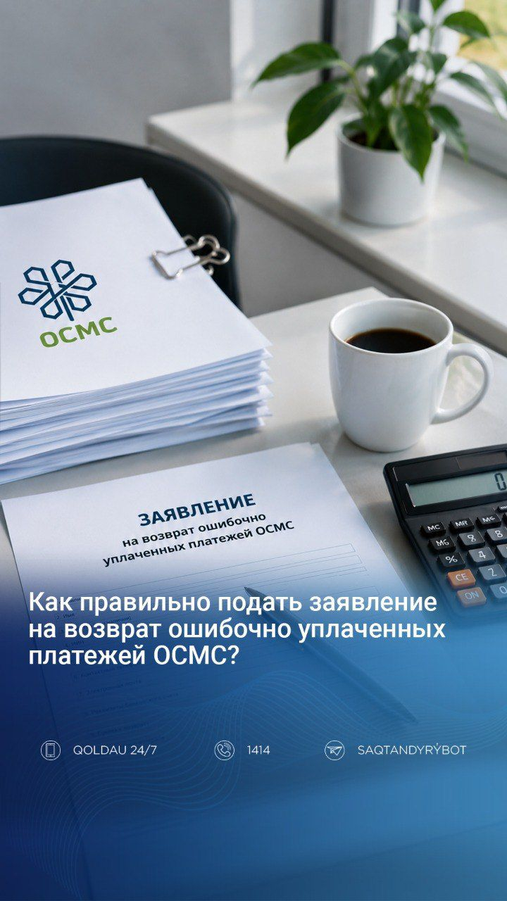 Как правильно подать заявление на возврат ошибочно уплаченных платежей ОСМС?