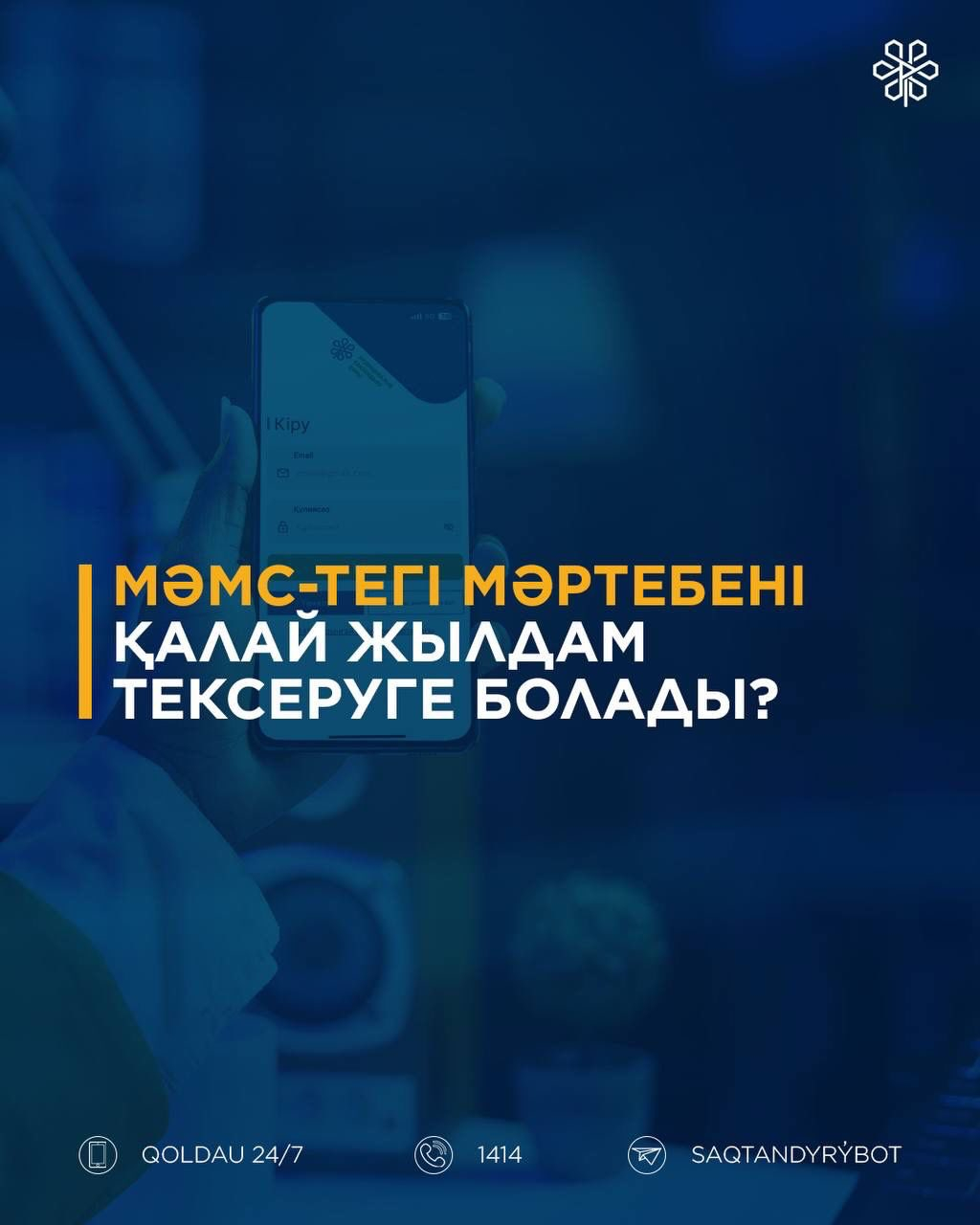 МӘМС-тегі мәртебені қалай жылдам тексеруге болады