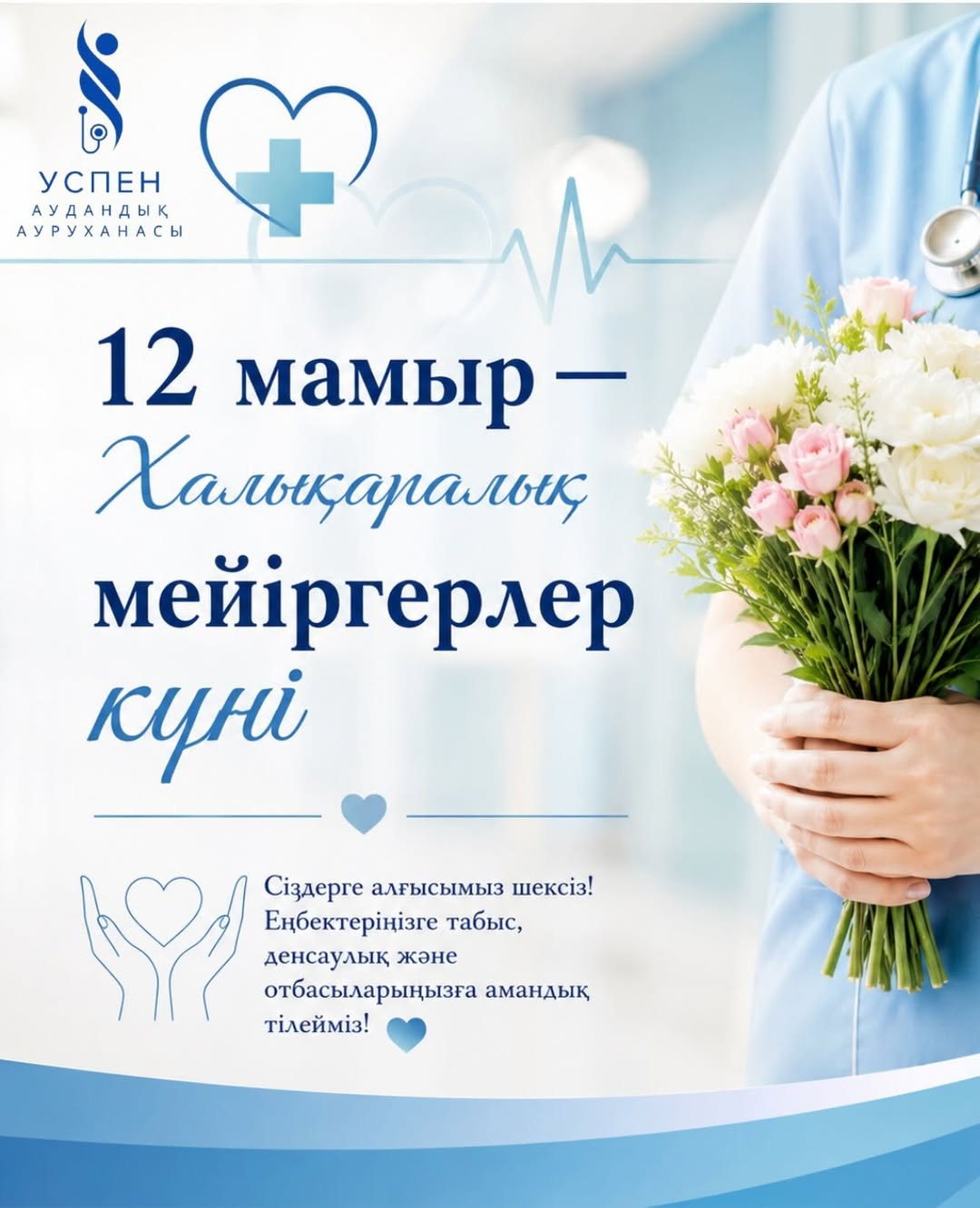 12 мамыр — Халықаралық мейіргерлер күні