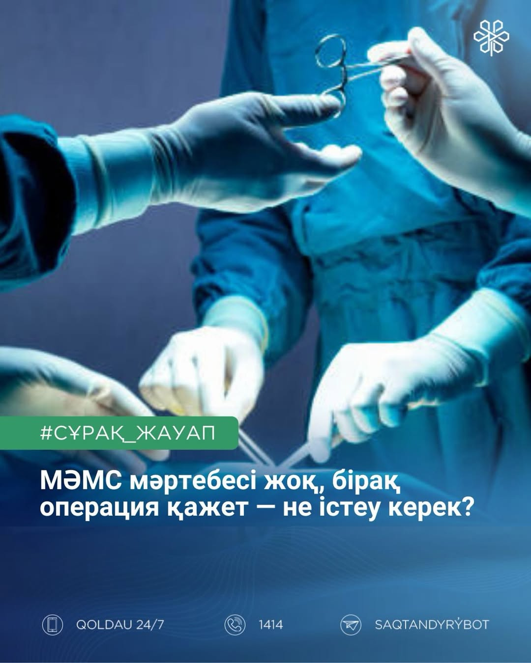 МӘМС жүйесінде мәртебе жоқ, бірақ операция қажет — не істеу керек?