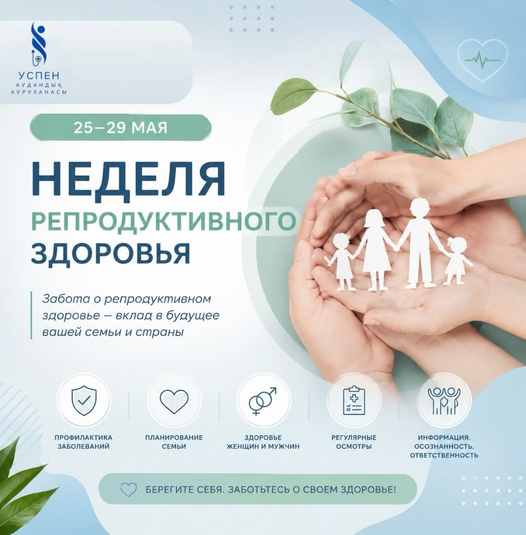 С 25 по 29 мая в Казахстане проходит Неделя охраны репродуктивного здоровья.