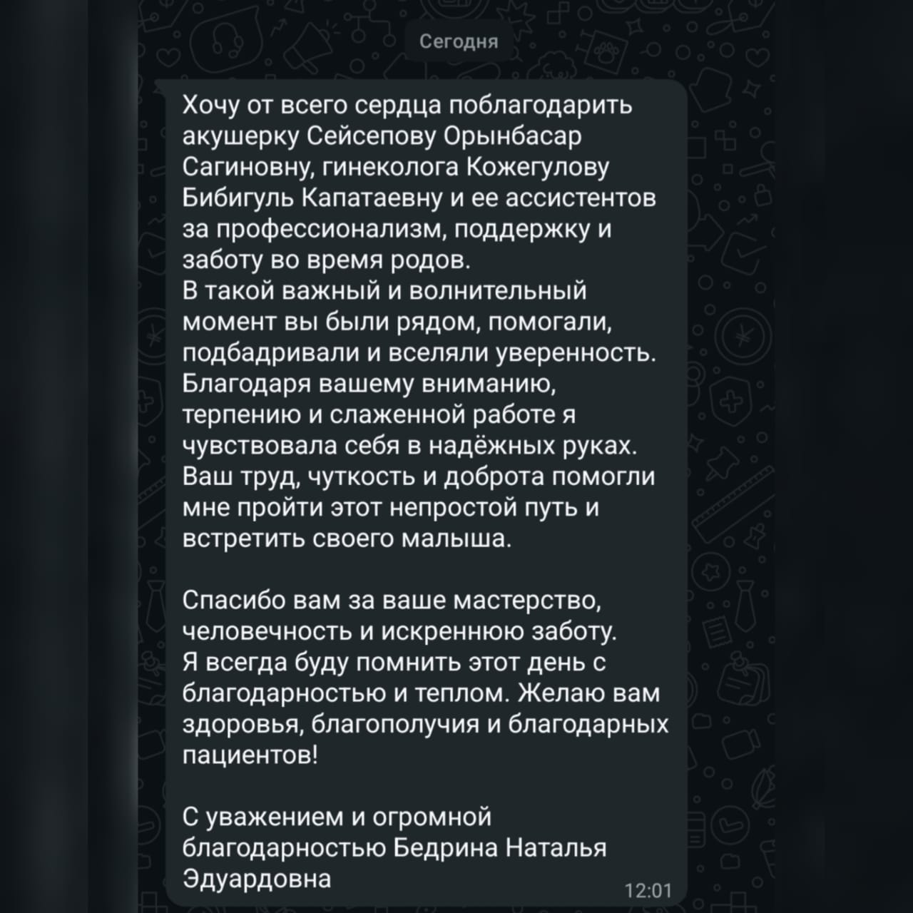 Рубрика «Благодарность от пациентов»