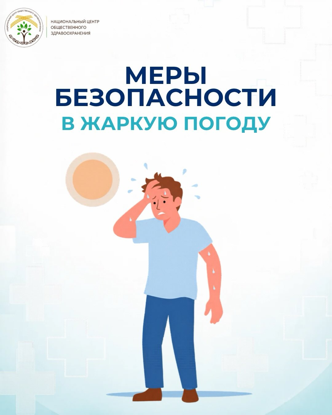 Меры безопасности в жаркую погоду