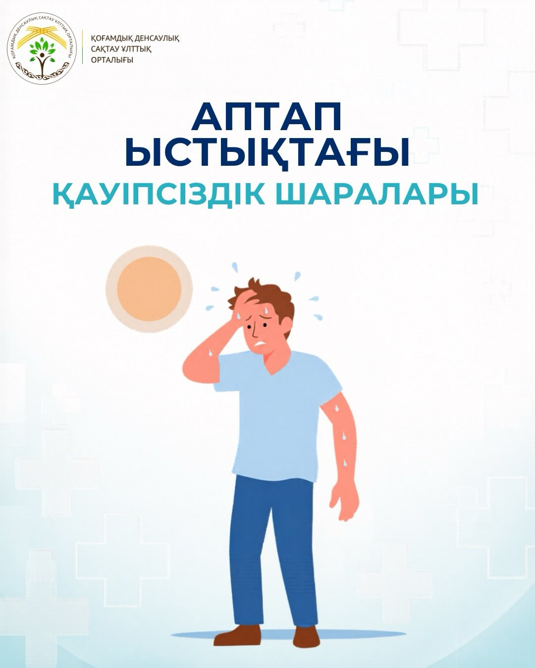 Ыстық ауа райындағы қауіпсіздік шаралары