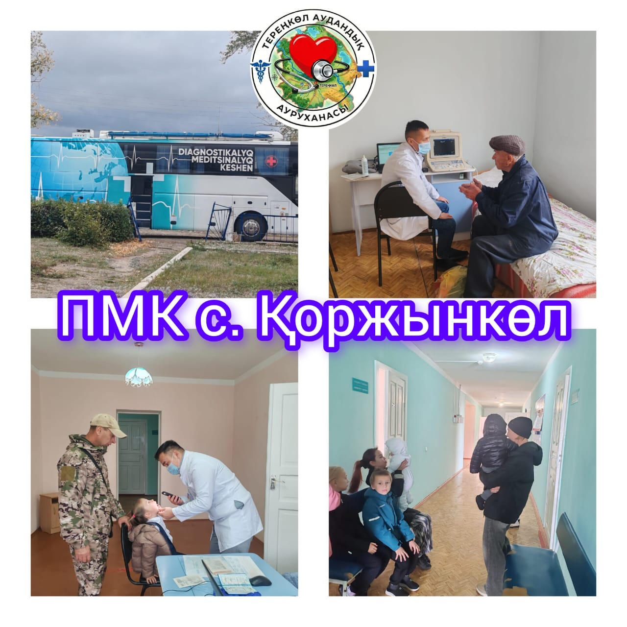 ПМК Қоржынкөл ауылында жұмыс істеуде!