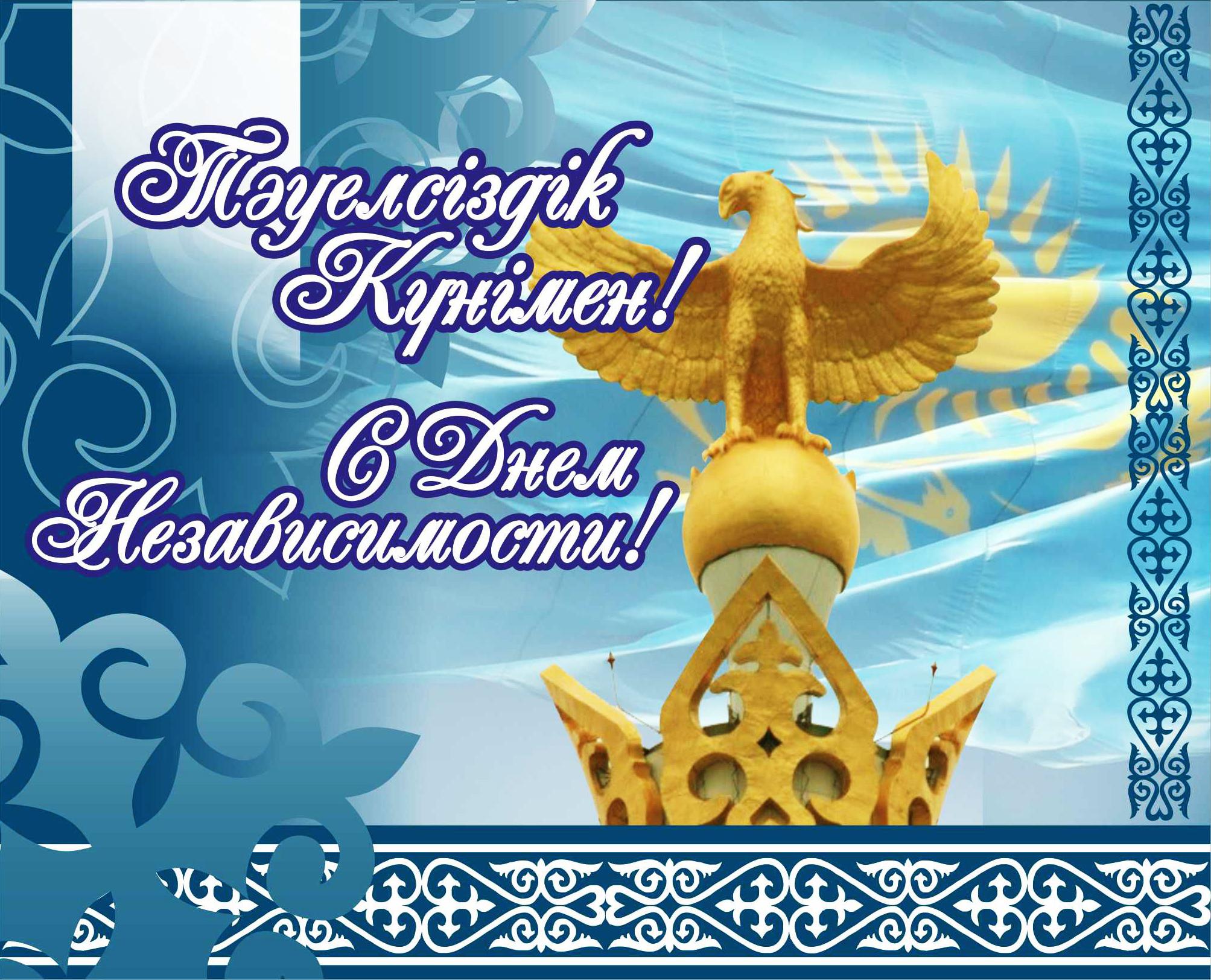  С Днём Независимости Республики Казахстан! 