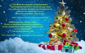  Жаңа жылыңызбен! 