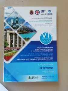 Центрально-азиатская гастроэнтерологическая неделя