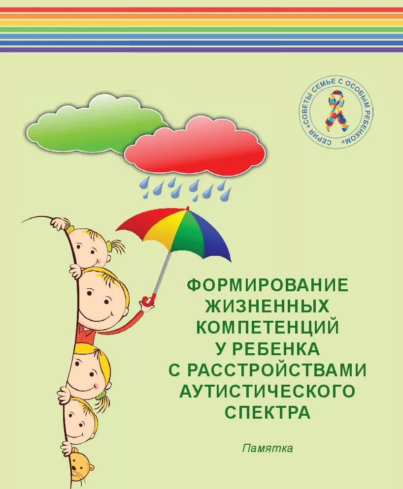  Рекомендации для родителей детей с расстройствами аутистического спектра 